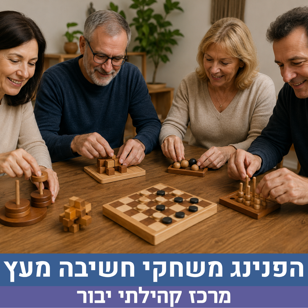 הפנינג משחקי חשיבה מעץ.png