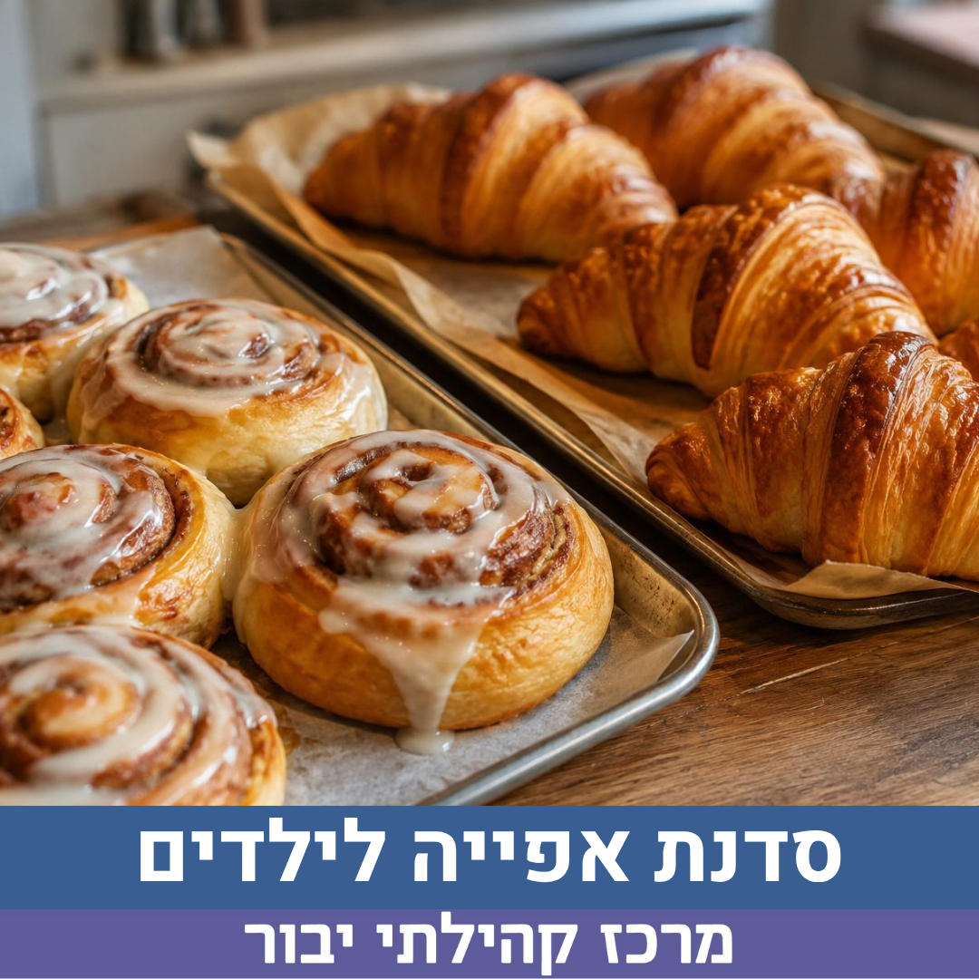 סדנת אפיה לילדים .png