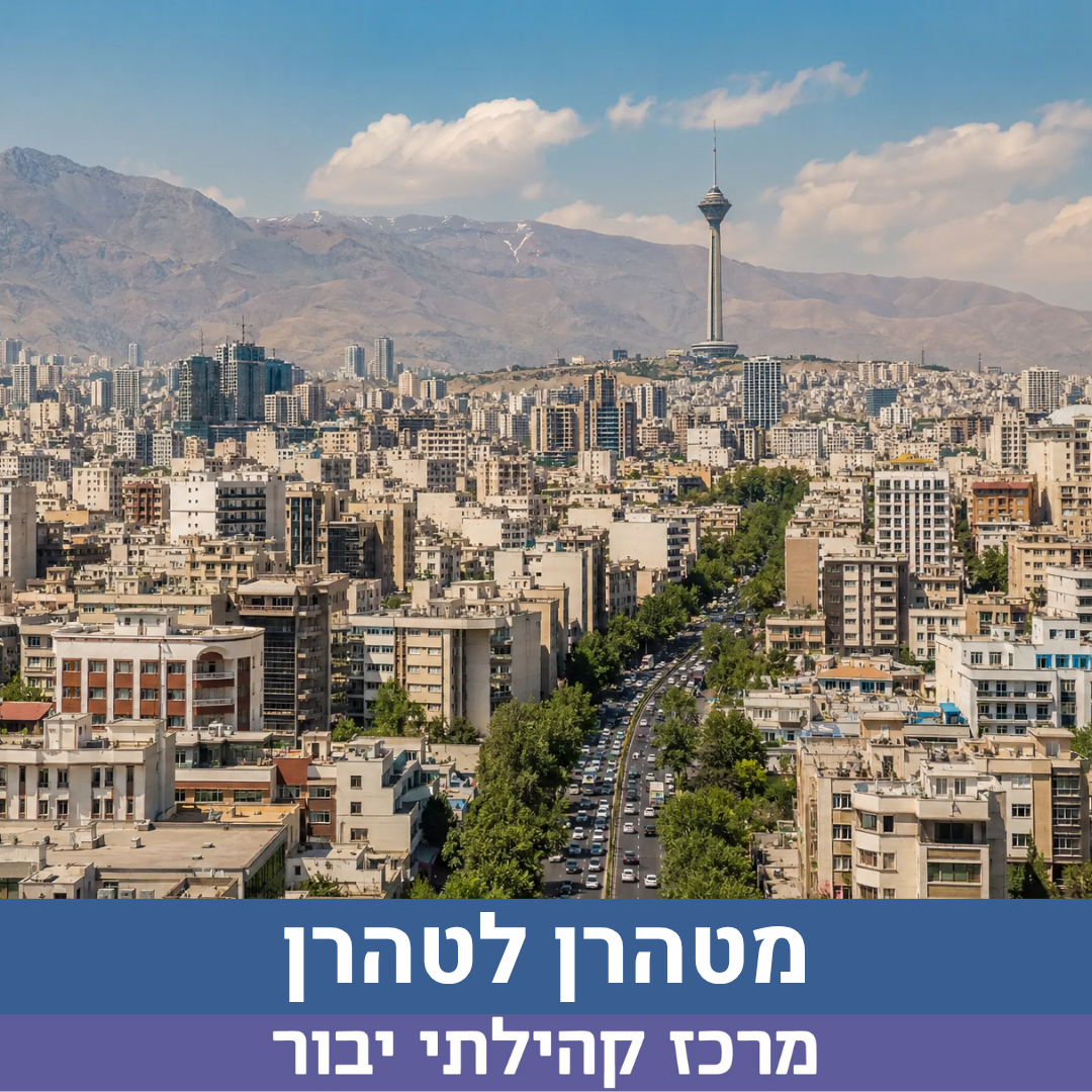 מטהרן לטהרן.png