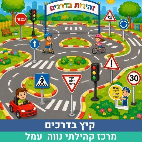 קיץ בדרכים.jpg