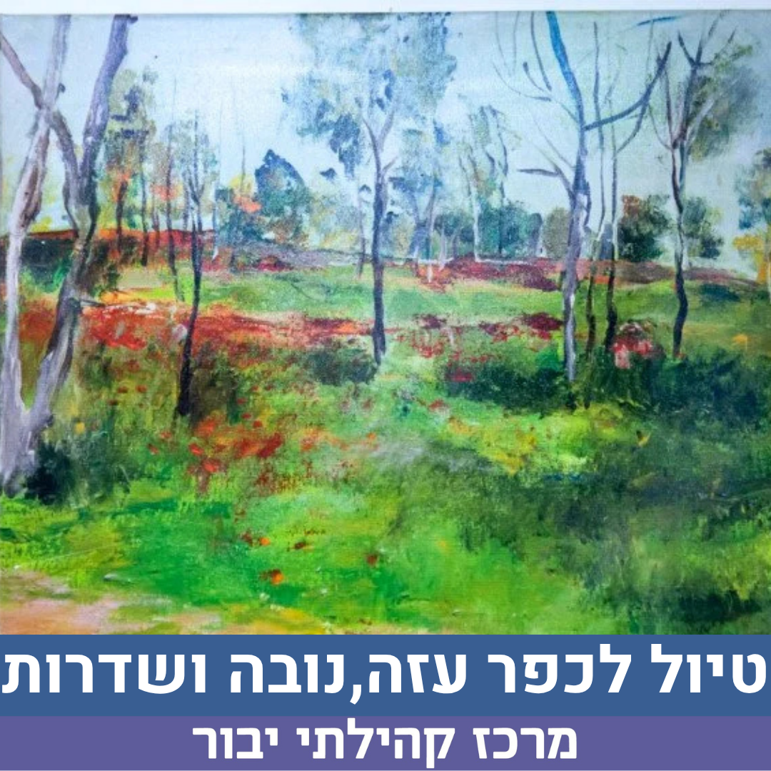 טיול לכפר עזה .png