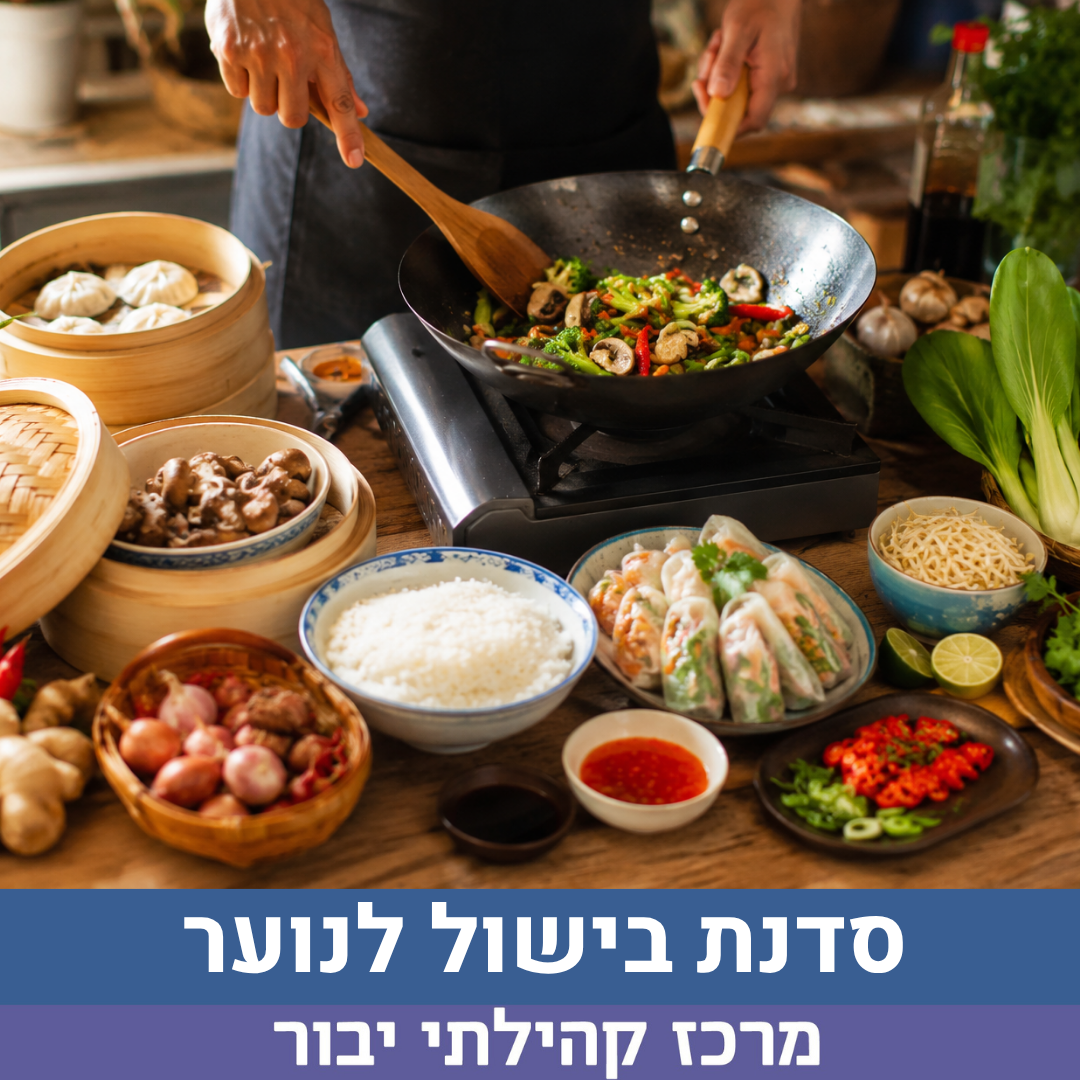סדנת בישול אסיאתית לנוער חדש.png