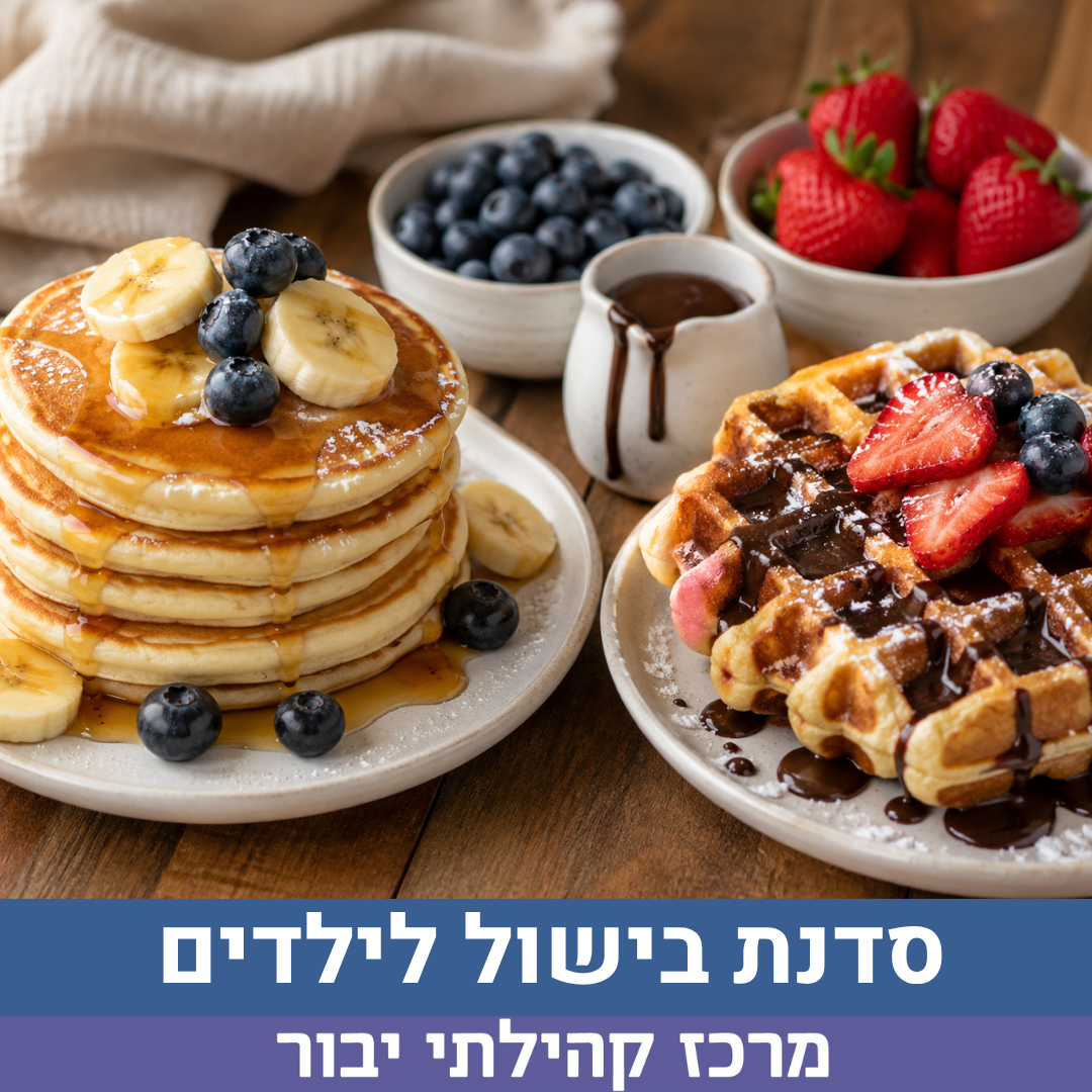 סדנת בישול פנקייק וופל בלגי.png