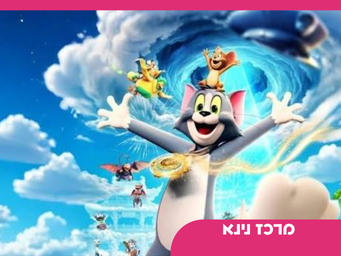 טום וגרי לאתר.png
