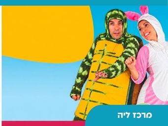 מרכז ליה (4).jpg